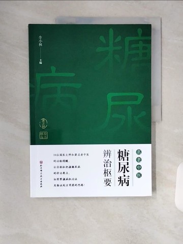 【書寶二手書T2／養生_TRT】名老中醫糖尿病辨治樞要（第2版）_簡體_仝小林