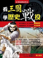 看三國學歷史戰役（注音版）【二手書_良好】TAAZE讀冊生活