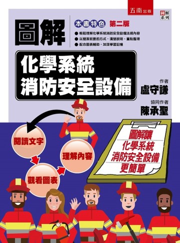 圖解化學系統消防安全設備（2版）[二手書_良好]
