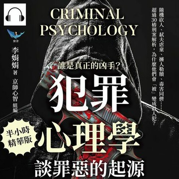 【有聲書】誰是真正的凶手？「犯罪心理學」談罪惡的起源：隨機砍人、弒夫虐童、擄人勒贖、毒害同儕……超過30樁刑案解析，為什麼他們會「被」變成殺人犯？