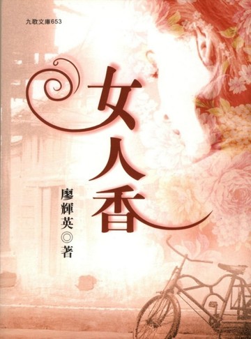 女人香[二手書_普通]