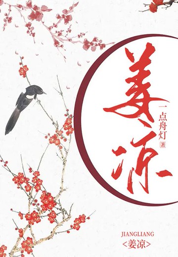 【電子書】姜凉