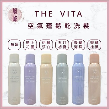 ｜旭峰美妝｜ THE VITA 新森活 乾洗髮蓬鬆噴霧 乾洗髮｜秒蓬鬆 去油救星｜不黏不白屑｜懶人必備 早八神器