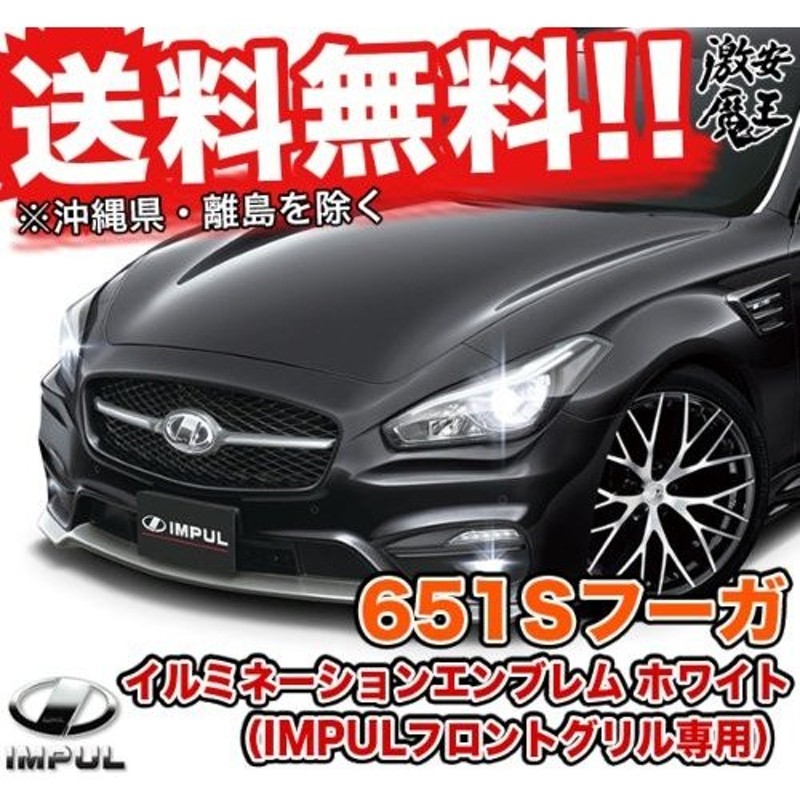 □IMPUL インパル 651S フーガ Y51 IMPUL イルミネーションエンブレム