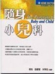 隨身小兒科：家庭醫師HD09[二手書_普通]