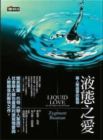 液態之愛：論人際紐帶的脆弱【二手書_普通】TAAZE讀冊生活