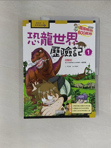 【書寶二手書T1／少年童書_YY4】恐龍世界歷險記1_洪在徹