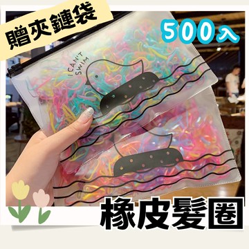 🍬橡皮筋髮圈 超值包500條才22元贈夾鏈袋 兒童橡皮筋  綁頭髮 馬尾 不易斷 綁頭髮 高彈力 寶寶髮圈 加厚不卡髮