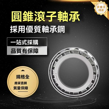 【高承重耐磨】圓錐滾子軸承 鴻通軸承 工業軸承 機械軸承 精密研磨 30212-30217型號 汽車農機專用 耐高溫抗衝擊