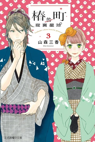 【電子書】椿町的寂寞星球 (3)