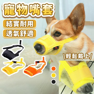 狗嘴套 透氣嘴套 狗嘴罩 防咬 防叫 防誤食 可調節口罩 寵物口罩 寵物嘴套 嘴套 狗口罩【517003】