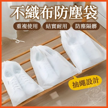 不織布防塵袋 防塵收納袋 束口袋 收納鞋袋 鞋子防塵袋 防塵套 抽繩收納袋 束袋 包包防塵袋 旅行袋 鞋袋 【啡茶時刻】