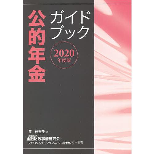 公的年金ガイドブック 2020年度版