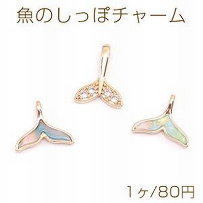 高品質魚のしっぽチャーム ゴールド（1ヶ）