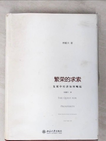【書寶二手書T2／社會_DYC】繁榮的求索︰發展中經濟如何崛起_簡體_林毅夫
