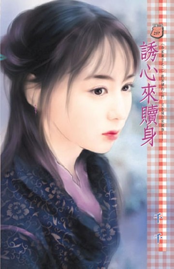 【電子書】誘心來贖身～冷家棄子之二