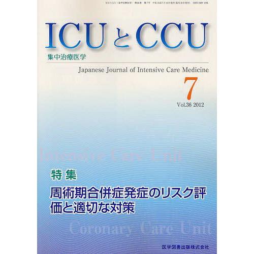 ICUとCCU 集中治療医学 Vol.36No.7