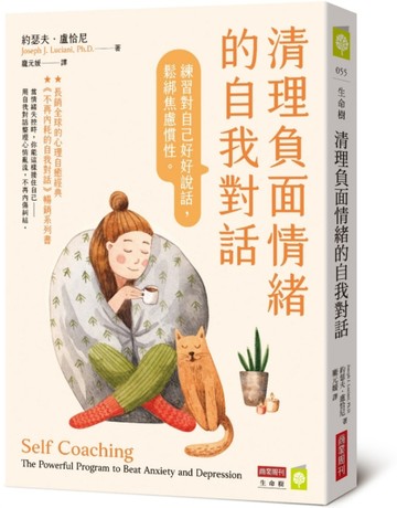 清理負面情緒的自我對話：練習對自己好好說話，鬆綁焦慮慣性