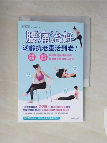 【書寶二手書T7／醫療_V8K】腰痛治好，逆齡抗老靈活到老！：伸展運動×按摩體操，輕鬆擊退坐骨神經痛、椎間盤突出等惱人宿疾_酒井慎太郎, 陳佩君