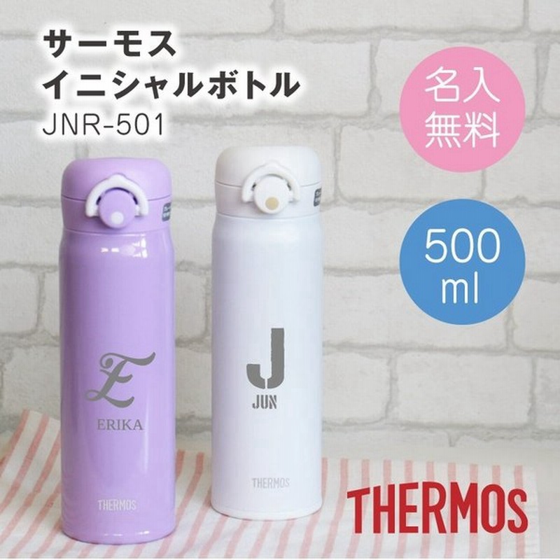 誕生日 プレゼント サーモス 水筒 名入れ Thermos 水筒 500ml 真空断熱 保温 保冷 実用的 人気 サーモス水筒 Jnr 501 通販 Lineポイント最大0 5 Get Lineショッピング