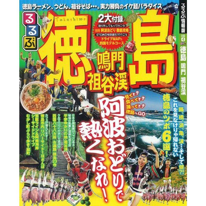 るるぶ徳島 鳴門 祖谷渓 (るるぶ情報版 四国 4)