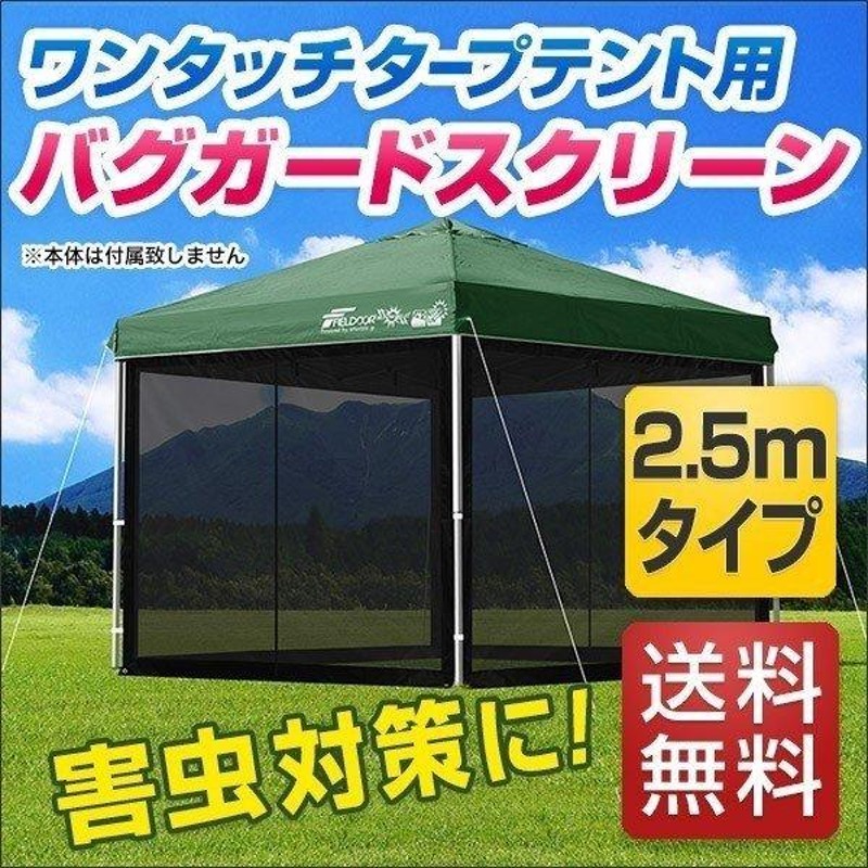 1年保証 タープ テント タープテント用 サイドシート メッシュ 4面 虫よけサイドシート 横幕 2.5m 250 吊り下げ式 メッシュシート  FIELDOOR 送料無料 LINEショッピング