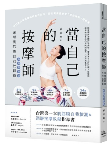 當自己的按摩師【熱銷回饋版】：深層肌筋膜自我放鬆術[二手書_良好]