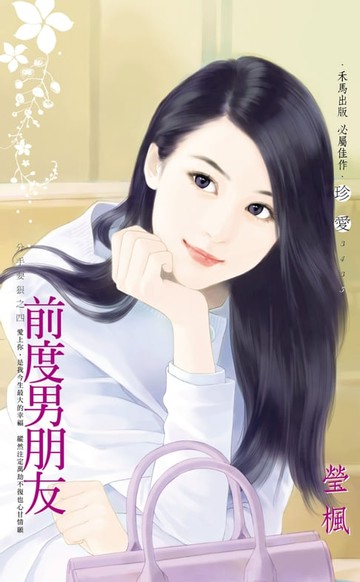 【電子書】前度男朋友～分手要狠之四