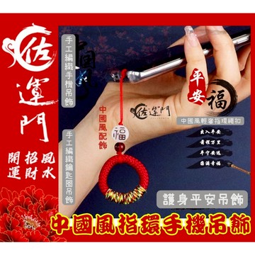 佐運門 招財吊飾 掛飾吊飾吊環 平安扣吊飾 中國風吊飾 小吊飾 五色線吊飾 財神爺吊飾 好運吊飾 指環扣 手機指環扣