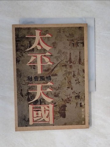 【書寶二手書T1／地理_XSC】太平天國社會風情_李文海