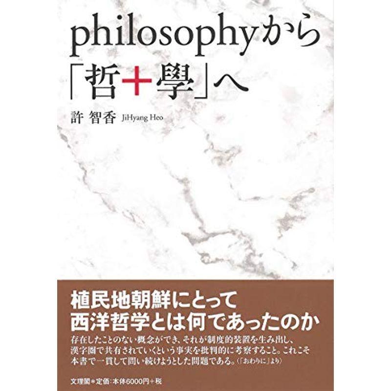 philosophyから「哲 學」へ