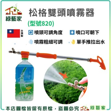 【綠藝家】松格專利雙頭噴霧器//型號820