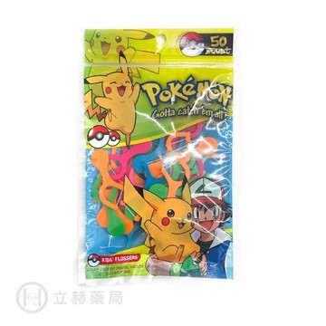 Pokemon 精靈寶可夢 兒童專用學習造型牙線  50支入  4-12歲幼童使用 【立赫藥局】