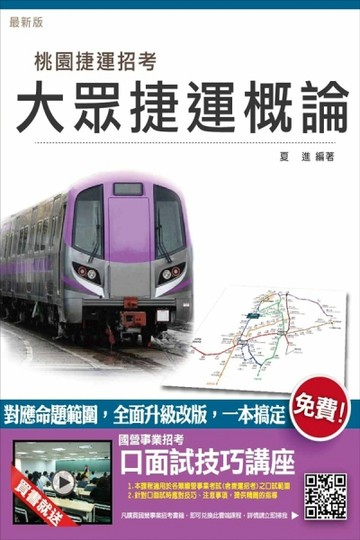 【全新改版 附選擇+問答題庫】大眾捷運概論(桃園捷運招考適用)[二手書_良好]