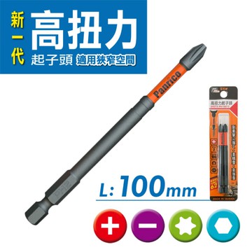 2支組高扭力起子頭 100mm長 高張力起子頭 起子機電鑽專用 台灣製造