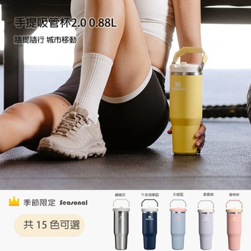 收禮人自選【STANLEY】經典系列 IceFlow 手提吸管杯2.0 0.88L / 多色任選