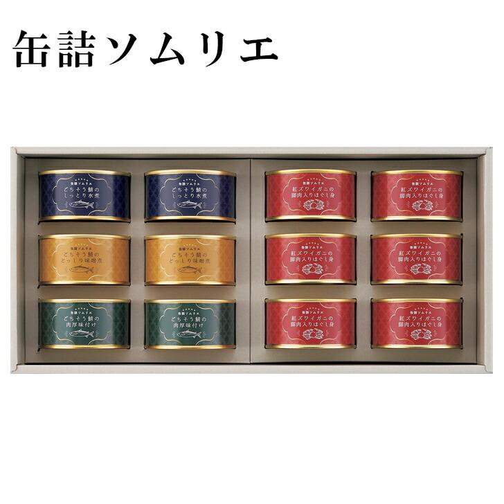 缶詰ソムリエ サバ缶と紅ずわいがに缶詰アソートB SE3-389-8 内祝 快気祝い 結婚祝い