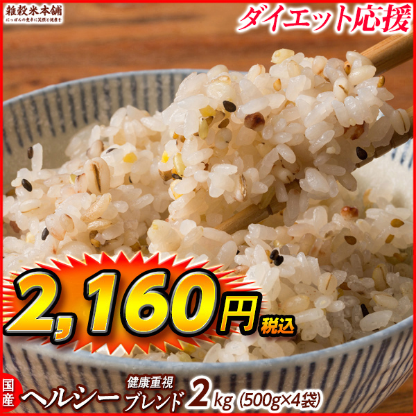 雑穀 雑穀米 国産 健康重視ヘルシーブレンド 1.8kg(450g×4袋) 送料無料 ダイエット食品 置き換えダイエット 雑穀米本舗