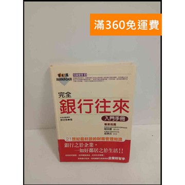 【雷根360免運】【送贈品】完全銀行往來 入門手冊 #9成新 #九成新【P-T1635】