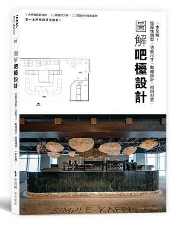 圖解吧檯設計：從屬性類型、功能尺寸、動線設計、照明材質，一本全解！