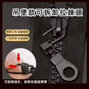 吊墜款可拆卸拉鍊頭 1入 現貨 隔日配 金屬萬能拉鏈頭 可拆卸拉鍊頭 活動拉鍊 拉鍊頭 拉片 包包拉鍊 拉鏈配件 金屬