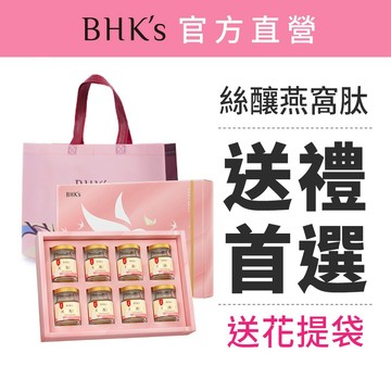 BHK's 送禮首選 絲釀燕窩肽(60g)8瓶入+花提袋 官方旗艦店 僅限全家/宅配 全家取貨最多3組
