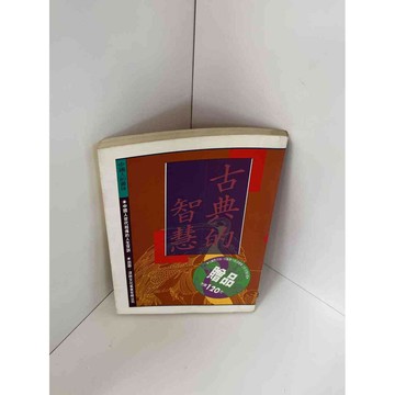 【雷根360免運】【送贈品】【大衛360免運】【送贈品】【7成新】古典的智慧 【P #九成新【P-A2489】