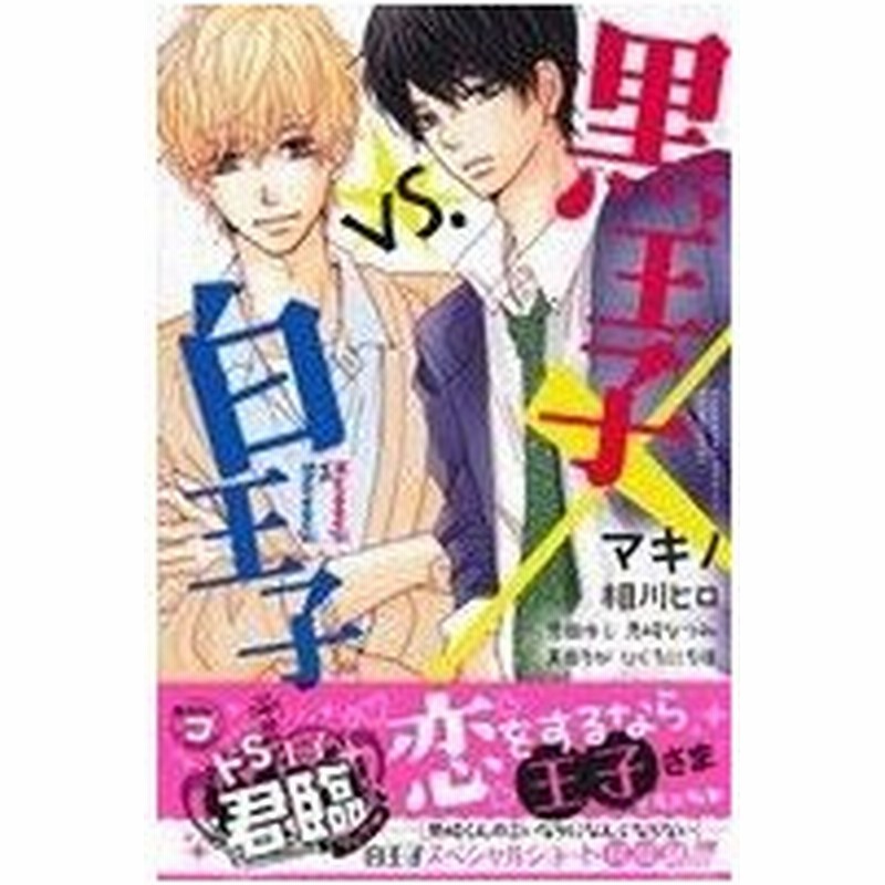 黒王子ｖｓ 白王子 別冊フレンドｋｃ マキノ 著者 恩田ゆじ 著者 相川ヒロ 著者 見崎なつみ 著者 真田ちか 著者 ひぐちにちほ 著者 通販 Lineポイント最大0 5 Get Lineショッピング