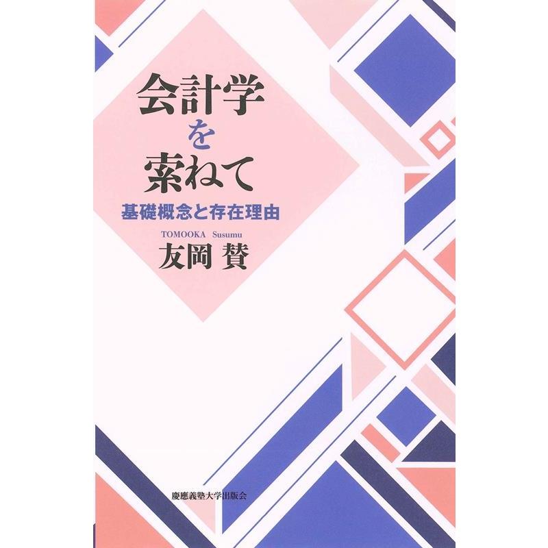 会計学を索 ねて 基礎概念と存在理由