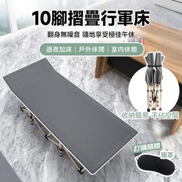 【STYLE 格調】10腳款摺疊行軍床/摺疊躺椅-149cm款 強化牛津布/全鋼強化款/加粗鋼管/可折疊/摺疊/褶疊