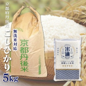  送料無料 京都府丹後産 こしひかり 5Kg お米  令和五年産 玄米 白米 ごはん単一原料米 保存食 米 真空パック 保存米