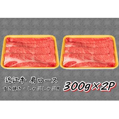 ふるさと納税 竜王町 近江牛肩ロースすき焼き・しゃぶしゃぶ用 計600g 300g×2P 霜降り 小分け 滋賀県 竜王町