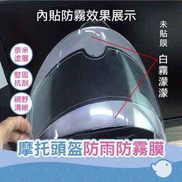【CHL】安全帽防霧膜 頭盔 防雨膜 防水膜 防霧貼 鏡片貼 安全帽防霧 機車周邊