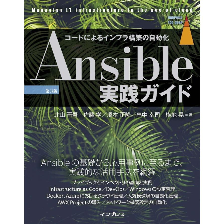 Ansible実践ガイド コードによるインフラ構築の自動化